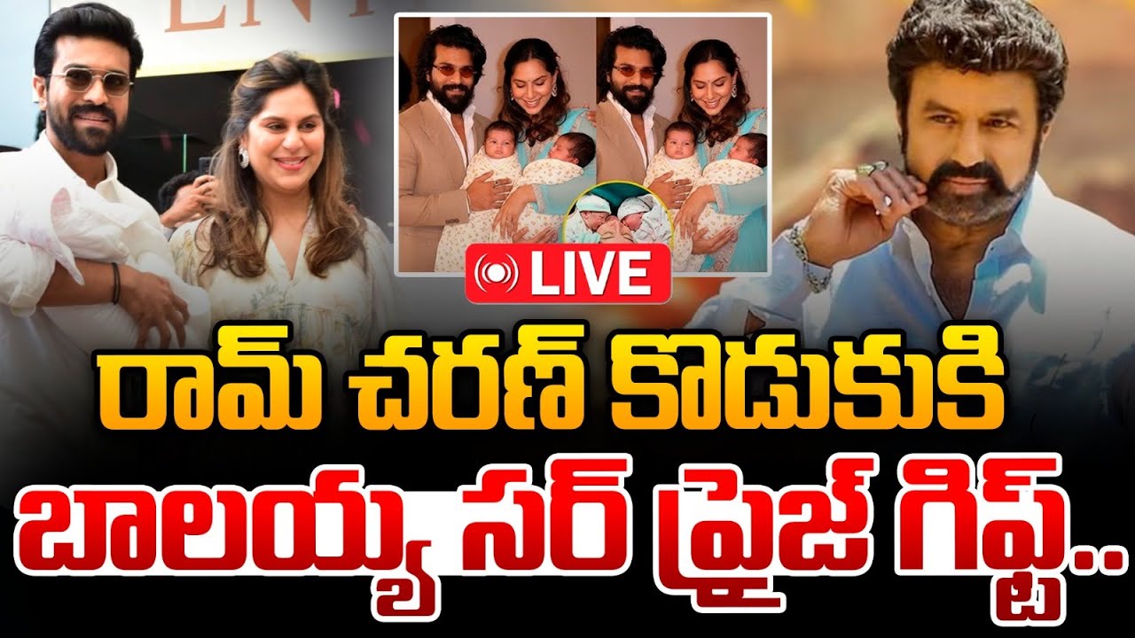 🔴Live : రామ్ చరణ్ కొడుకుకి బాలయ్య సర్ ప్రైజ్ గిఫ్ట్.. | Balakrishna Surprise Gift To Ram Charan Son