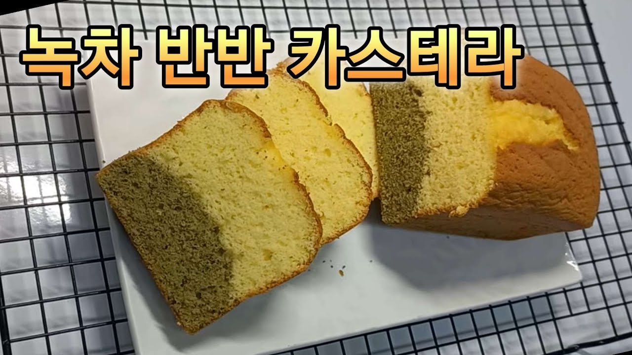 촉촉한 녹차 반반 카스테라 만들기