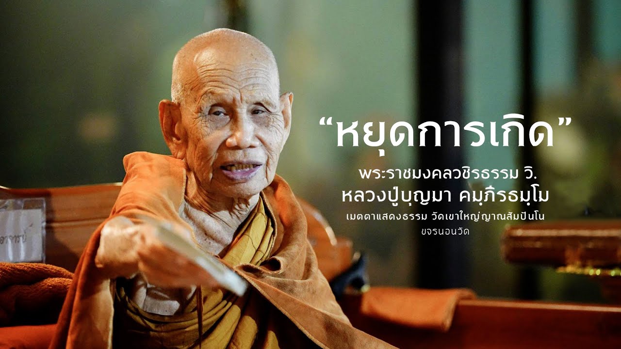 หยุดการเกิด หลวงปู่บุญมา คมฺภีรธมฺโม
