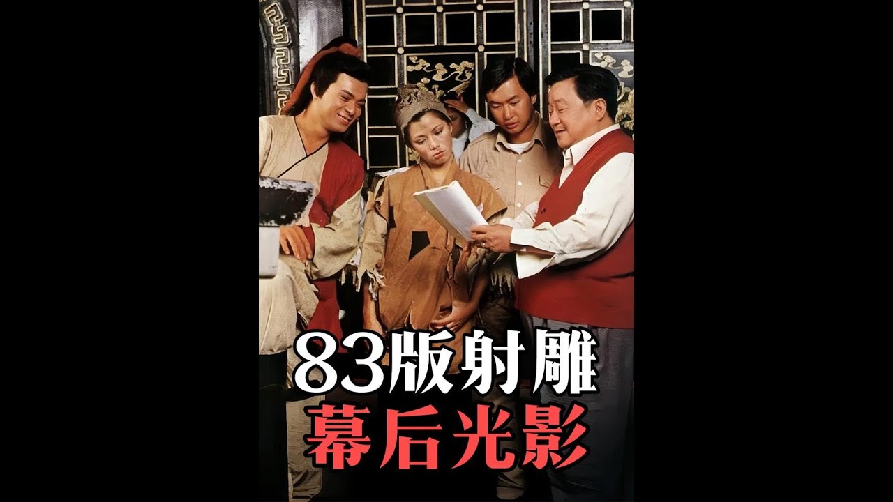 回憶殺，83版射雕英雄傳不為人知的幕后故事 #83版射雕