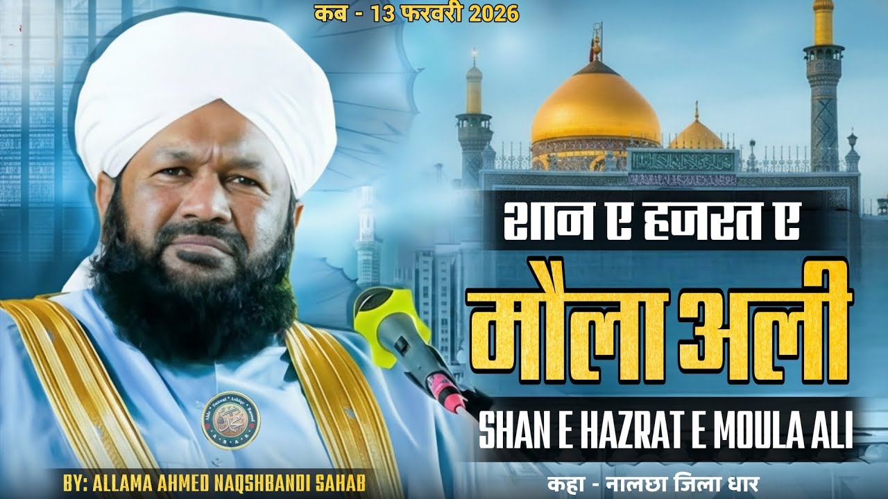 Moula Ali Ki Shan Bayan | Allama Ahmed Naqshbandi Sahab Latest Bayan
