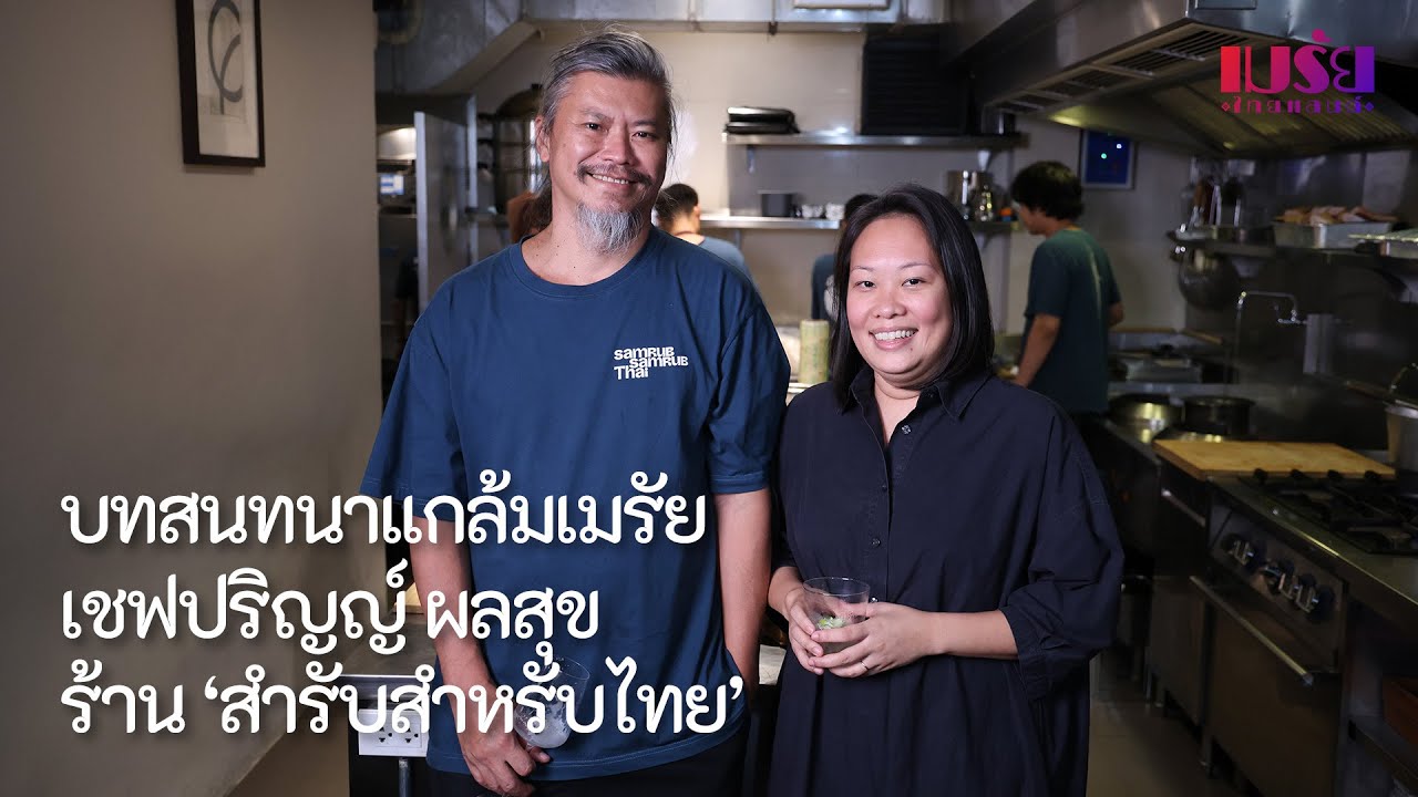 บทสนทนาแกล้มเมรัย เชฟปริญญ์ ผลสุข ร้าน 'สำรับสำหรับไทย' | เมรัยไทยแลนด์