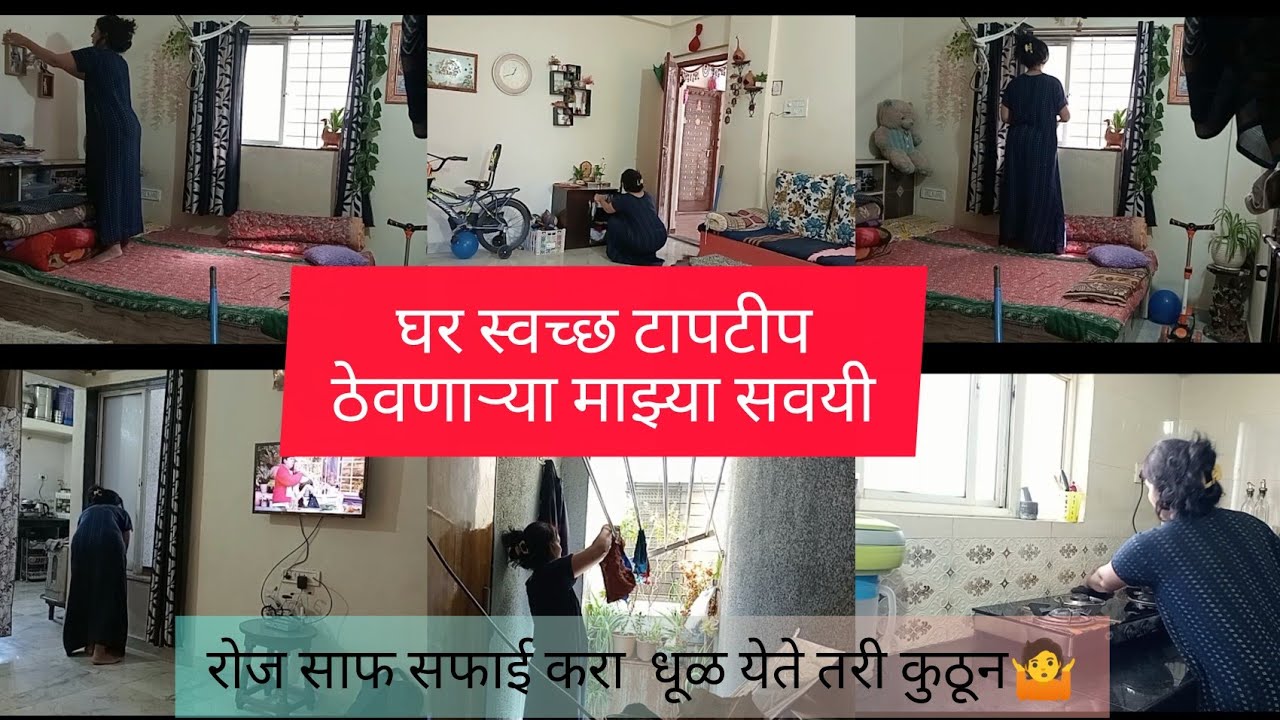 घर स्वच्छ ✨टापटीप ठेवणाऱ्या सवयी 🧹 l Habits for clean and positive Home 🏠 l My first dream my Home 