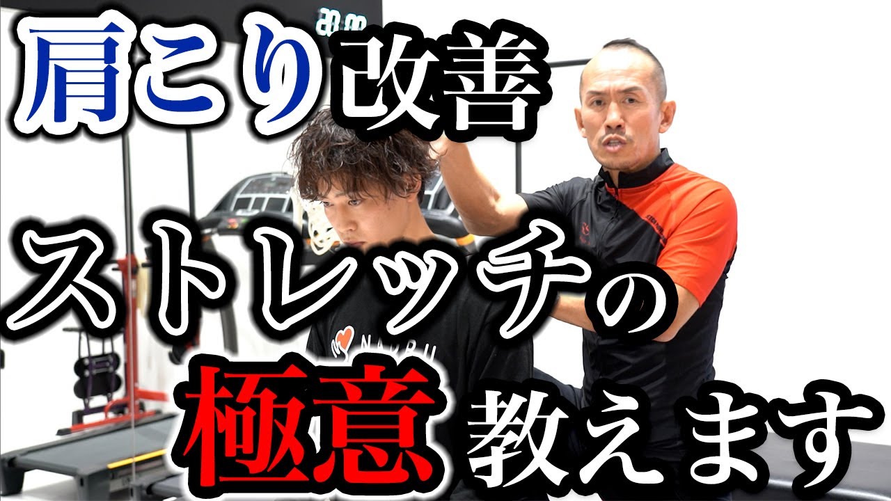 【短時間で肩こり改善！vol.40】肩甲挙筋への劇的改善ストレッチを大公開！