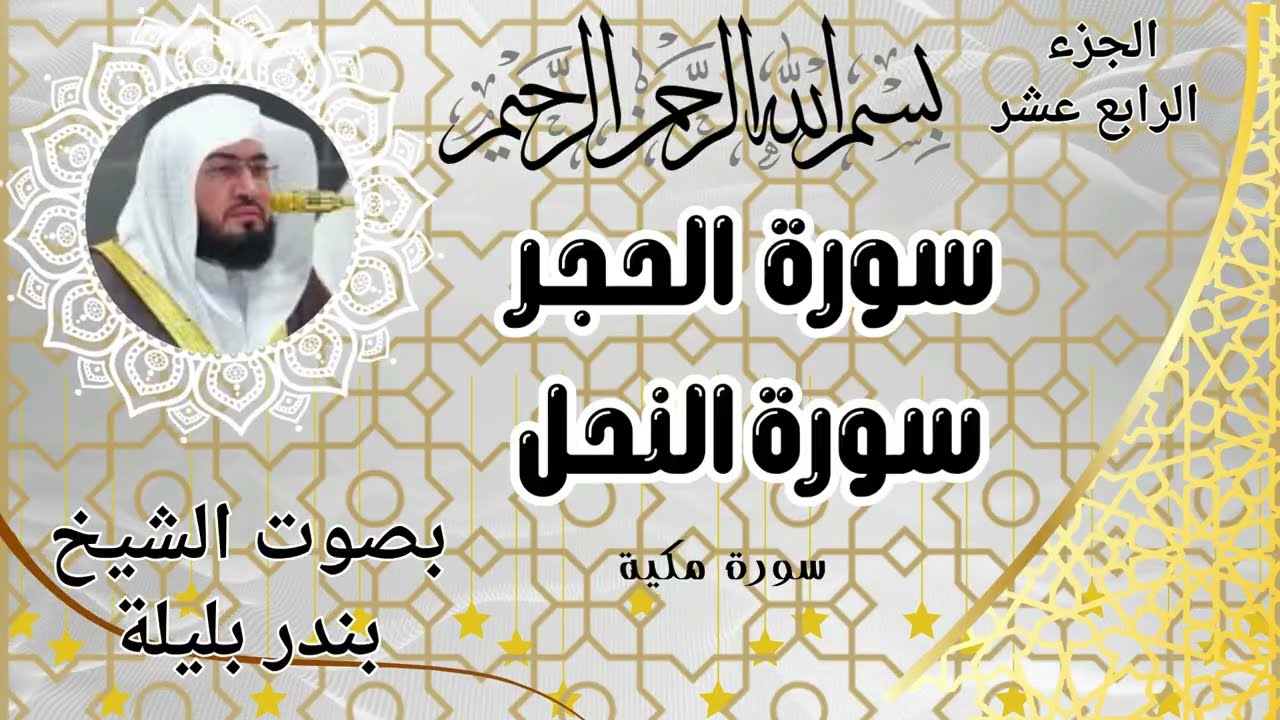 سورة الحجر سورة النحل للشيخ بندر بليلة أمام الحرم المكي