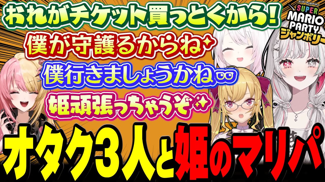 濃いめのオタク３人で姫を奪い合うマリパを始めてしまう海洋恐怖症海賊団【スーパー マリオパーティジャンボリー / にじさんじ切り抜き / 椎名唯華 鷹宮リオン 石神のぞみ 虎姫コトカ 】