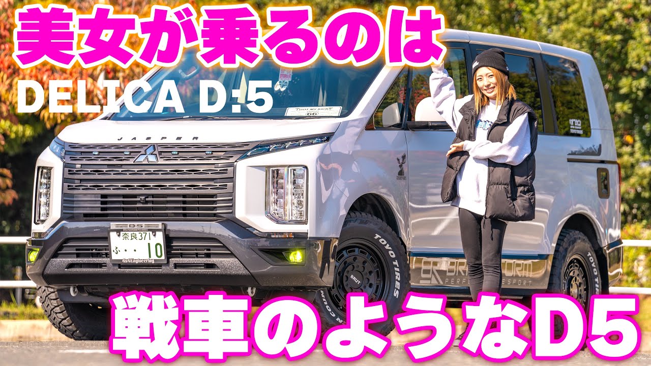 【4K/デリカD5紹介】デリカ女子の