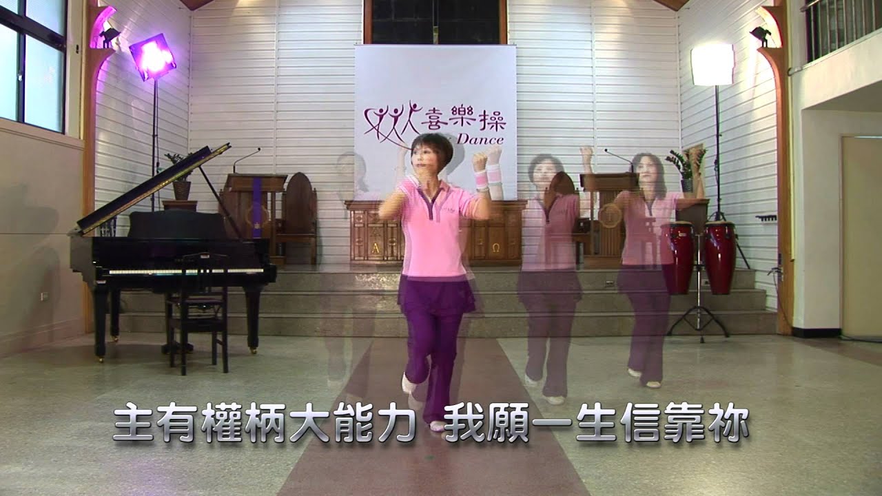 (TV網路教學)喜樂操第一集 分享永恆 (第九首)