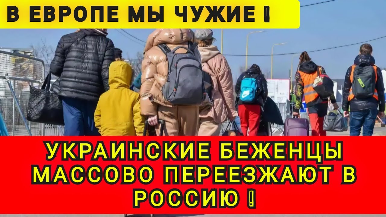 УКРАИНЦЫ ИЗ ЕВРОПЫ ЕДУТ В РОССИЮ И БЕЛОРУССИЮ ❗ БРОСАЮТ ВСЁ❗