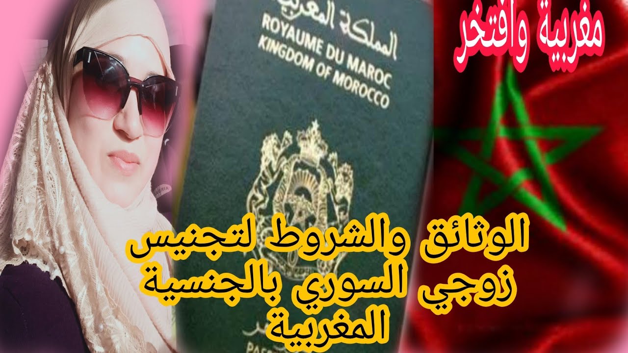 هام جدا لكل مغربية متزوجة من اجنبي (سوري) وتريد منح الجنسية المغربية لزوجها هادي هي الاوراق المطلوبة