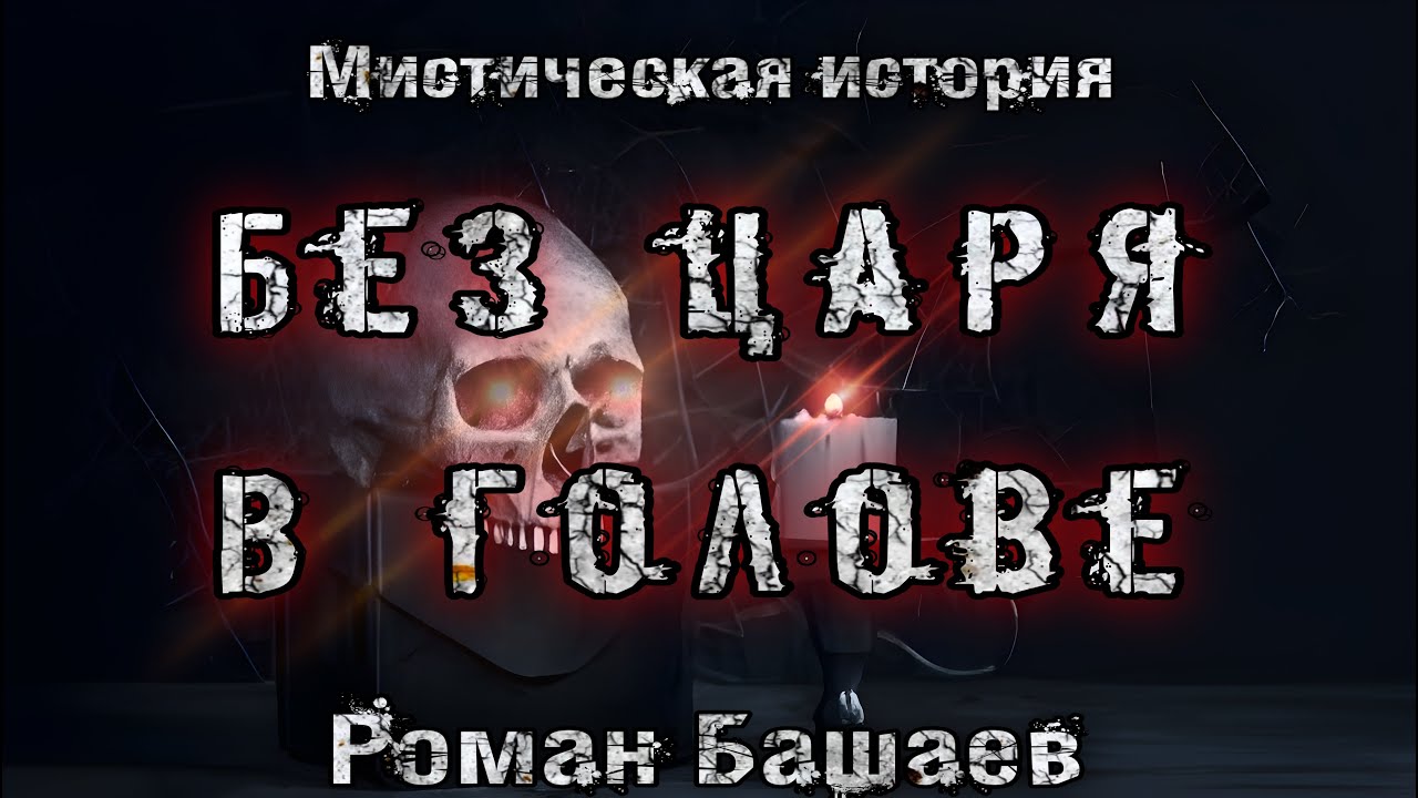 БЕЗ ЦАРЯ В ГОЛОВЕ. Роман Башаев. Мистика. Конкурс Моран Джурич. 2 место. Ужасы. Демоны