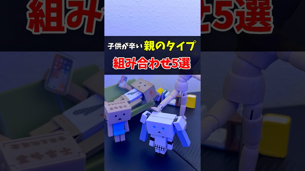 【親の性格】子供が辛い親の組み合わせ5選　#あるある
