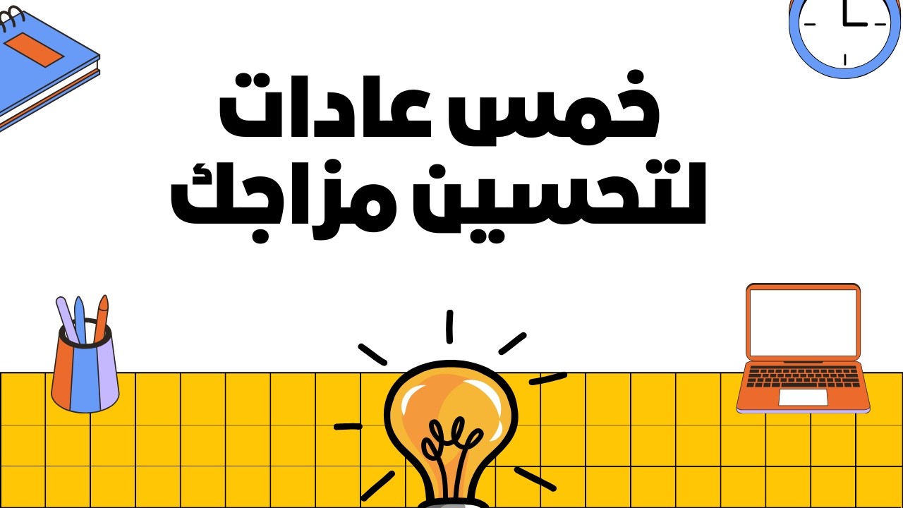 خمس عادات سهلة لتحسين مزاجك