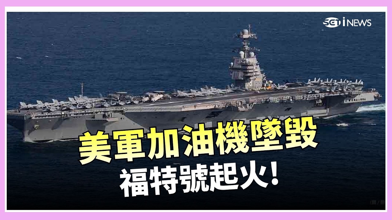 美軍加油機墜毀 福特號起火！伊拉克北部聯軍基地遇襲 中東戰火延燒 真主黨200枚火箭襲 以總理嗆 毀伊朗核設施 │三立iNEWS
