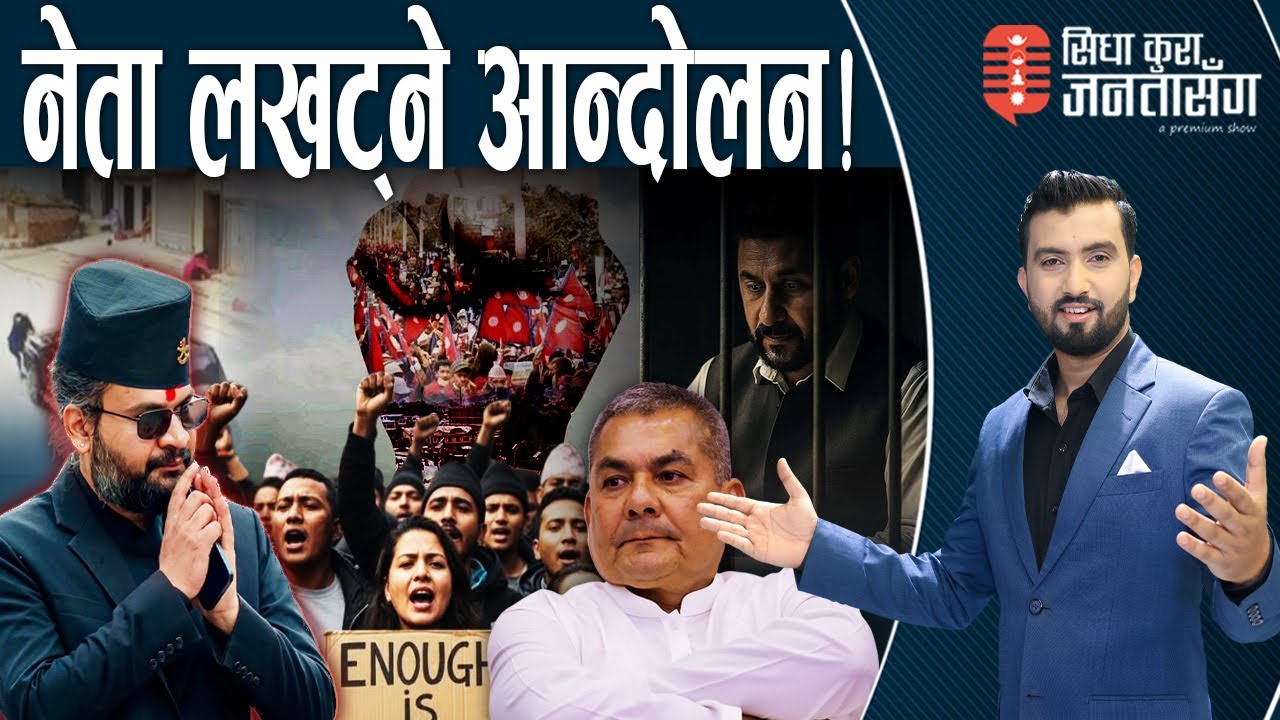 जेन–Z’को समर्थनमा बालेनदेखि–रविसम्म, दुर्गा प्रसाईं निराश। सरकार अत्तालियो। SIDHA KURA JANTA SANGA
