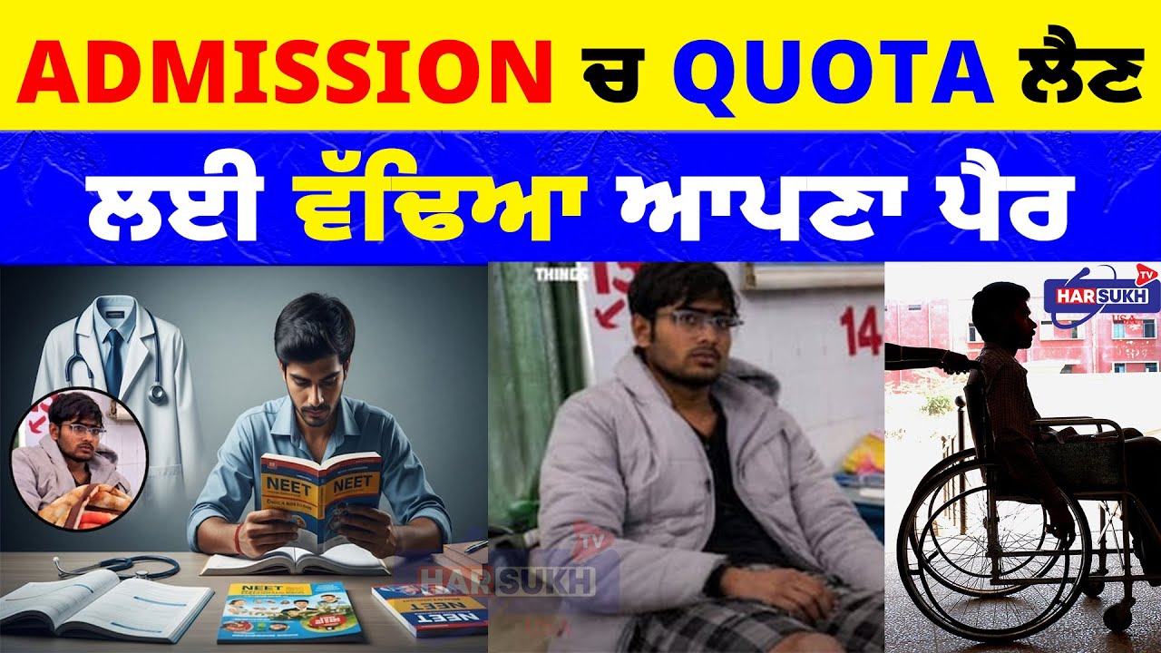 Admission ਚ Quota ਲੈਣ ਲਈ ਵੱਢਿਆ ਆਪਣਾ ਪੈਰ | MBBS | DOCTOR | USA PUNJABI NEWS UPDATES