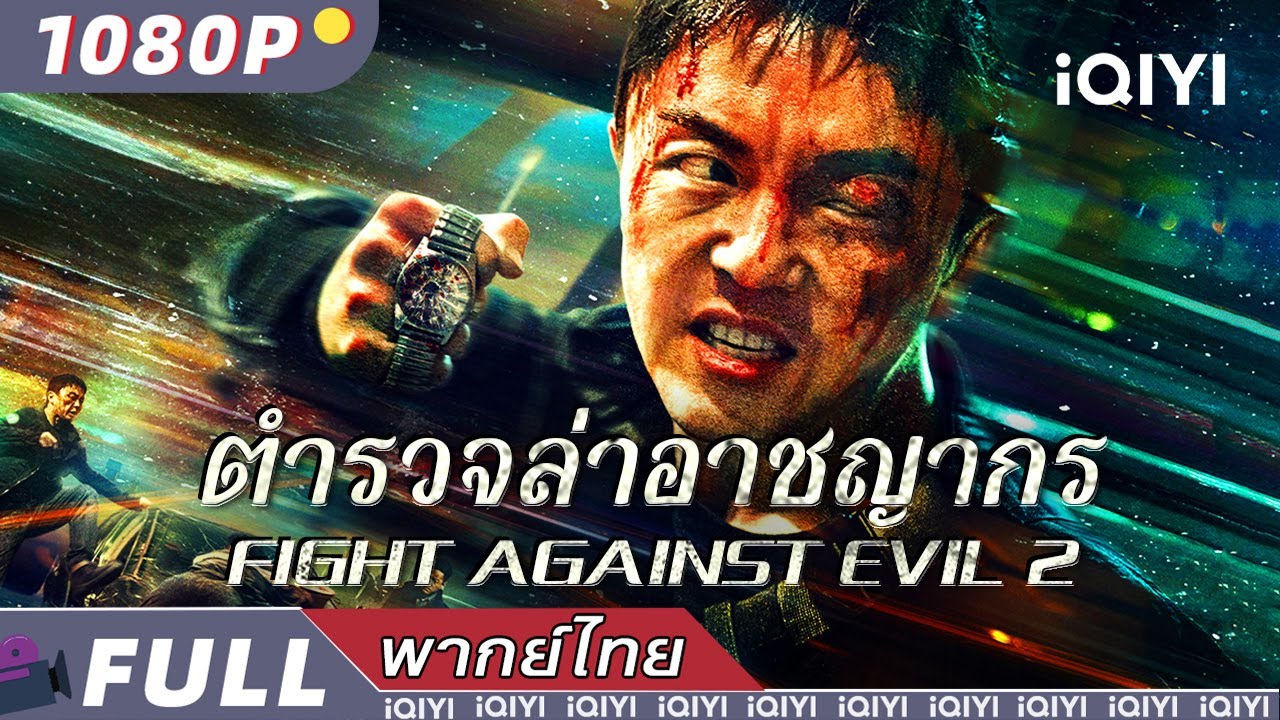 พากย์ไทย|👊ตำรวจล่าอาชญากร Fight Against Evil 2👮‍♂️ | แอ็กชั่น อาชญากรรม | iQIYI movie Thai