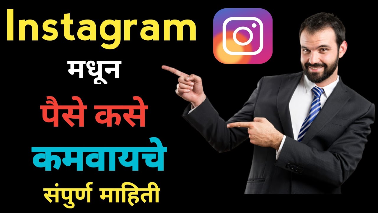 How to Earn Money from Instagram in Marathi 2021 इन्स्टाग्राम वरून पैसे कसे कमवायचे २०२१