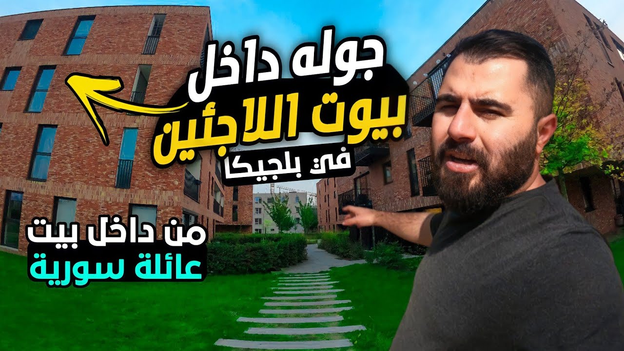 جولة في مجمع سكن اجتماعي و اللاجئين في بلجيكا 🇧🇪| لقاء مع عائلة سورية