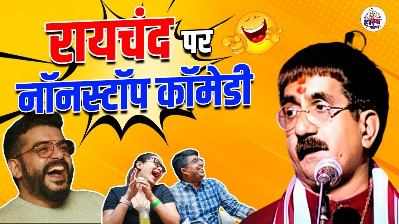 रायचंद पर NonStop Comedy l Om Vyas l Hasya Vyangya l Hasya Kavi Sammelan