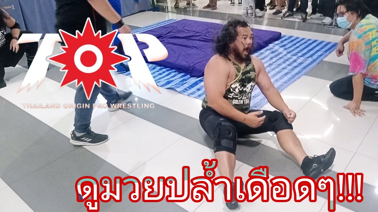 V-LOG อ๊อกไปเที่ยว EP.2 : มวยปล้ำไทยใครว่าไม่มี!!!
