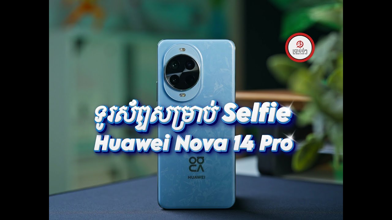[Smartphone] ទូរស័ព្ទសម្រាប់ Selfie - Nova 14 Pro អ្នកចូលចិត្តថតនឹងពេញចិត្ត!