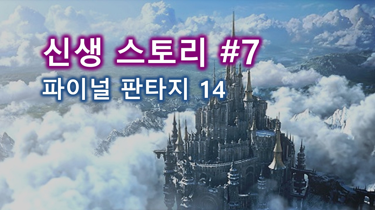 신생 에오르제아 스토리 #7 가자! 커르다스로~! |파판14