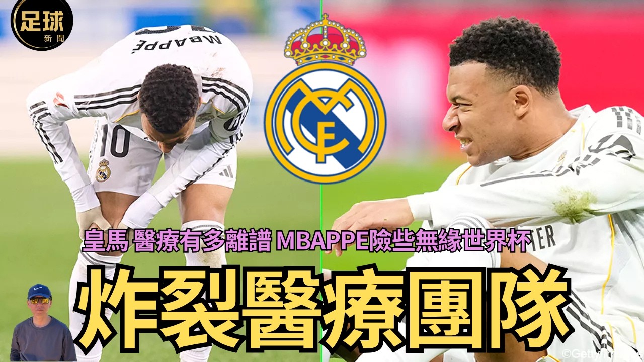 Real Madrid 炸裂醫療團隊 皇馬 醫療有多離譜 Mbappe險些無緣世界杯