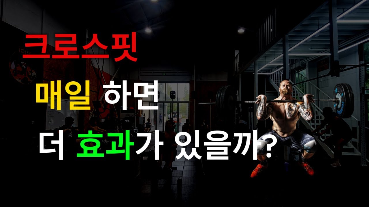 힘든 운동 주에 몇 번 하는 것이 좋아? / 크로스핏 예시