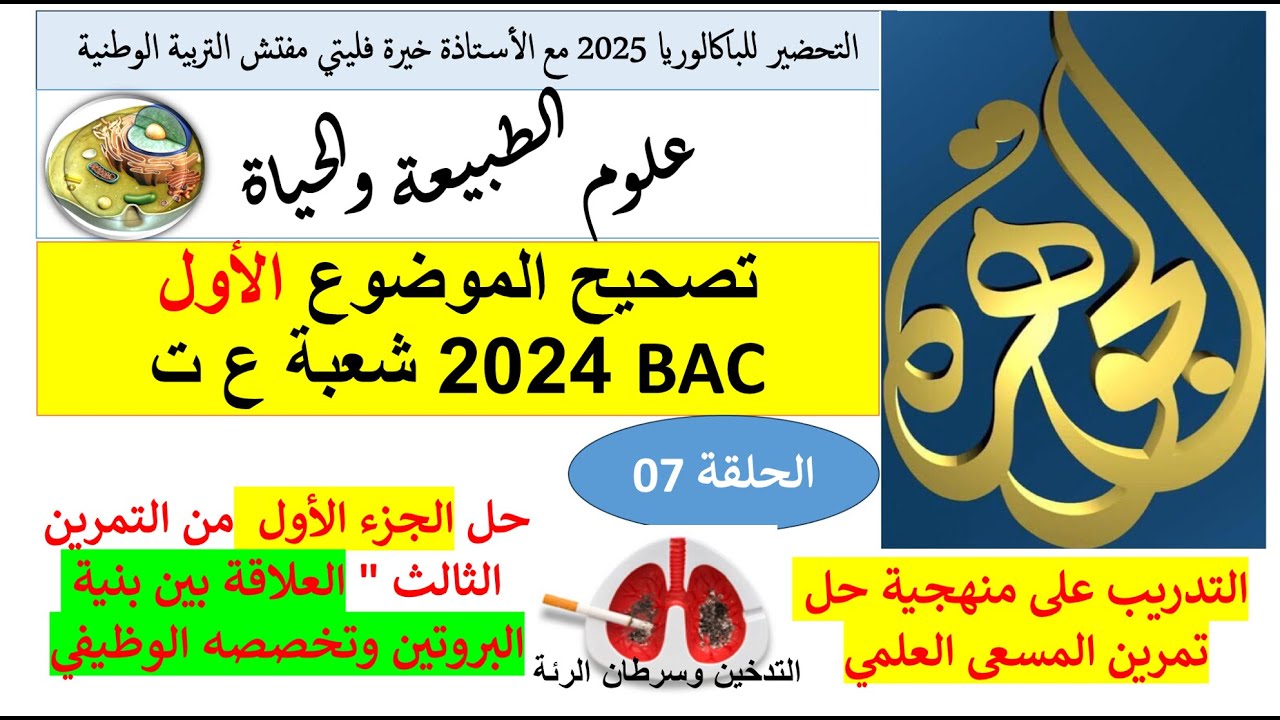 حل الجزء الاول من تمرين  العلاقة بين التدخين و سرطان الرئة باك 2024 علوم تجريبية