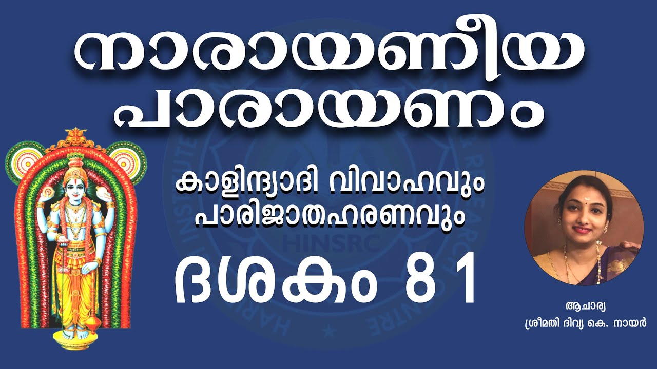 Dasakam 81 || Narayaneeyam Parayanam #narayaneeyam #dasakam81 #hinsrc