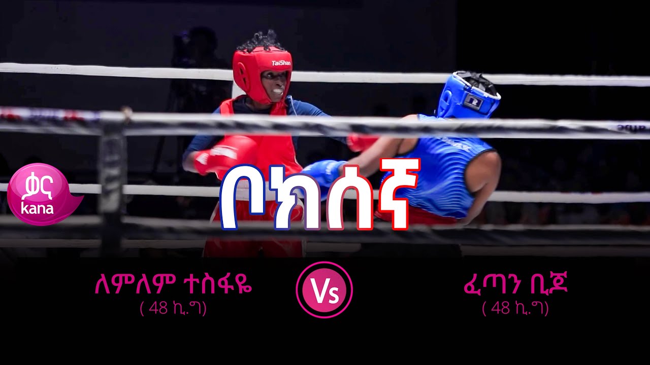 ለምለም ተስፋዬ ከጋሞ እና ፈጣን ቢጆ ከከነማ በ48 ኪ.ግ ክብደት ያደረጉት ፍልሚያ | ቦክስኛ
