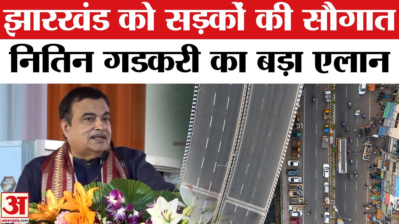 Nitin Gadkari Jharkhand Visit: नितिन गडकरी ने झारखंड को दी सड़कों की सौगात, किया ये एलान |Amar Ujala