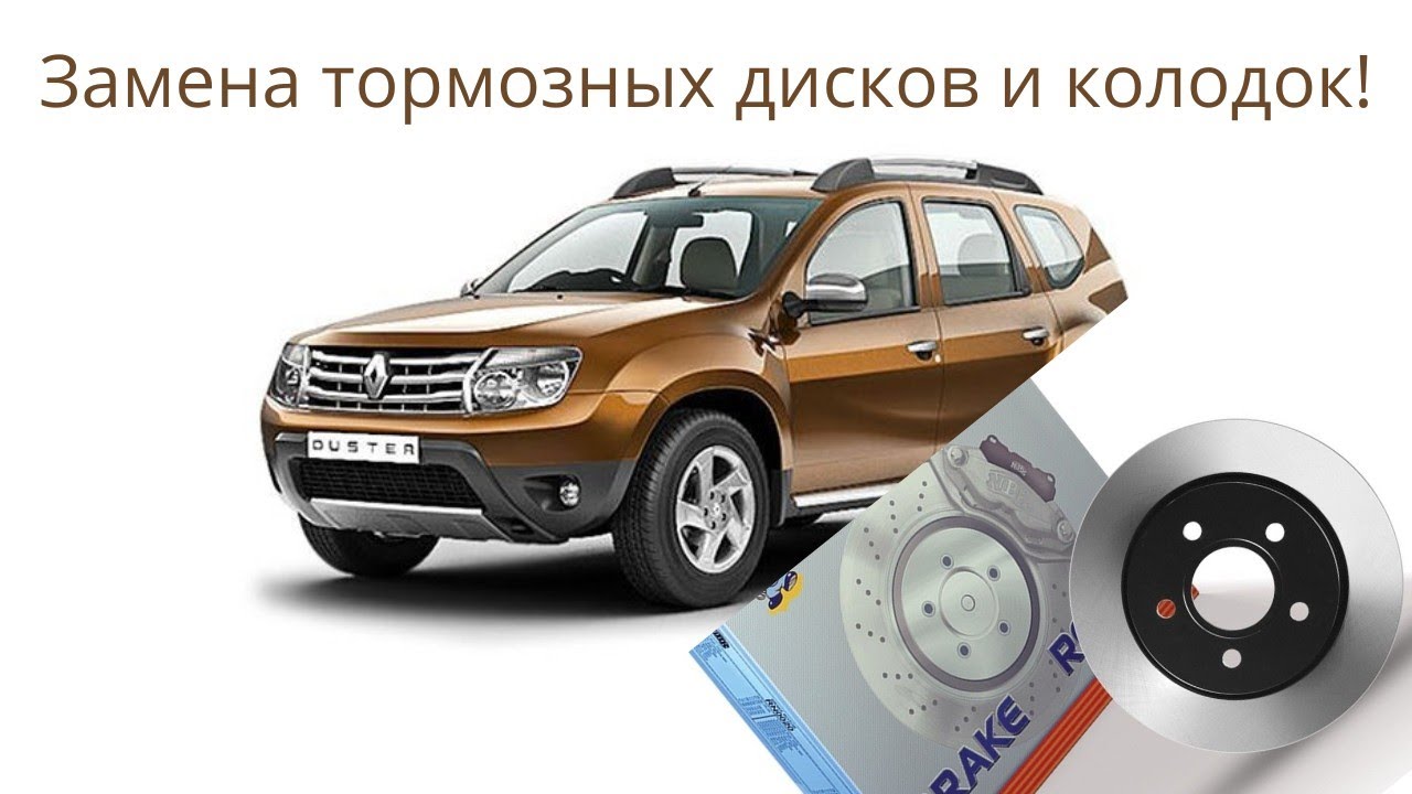 Замена тормозных колодок и тормозных дисков на Renault Duster!