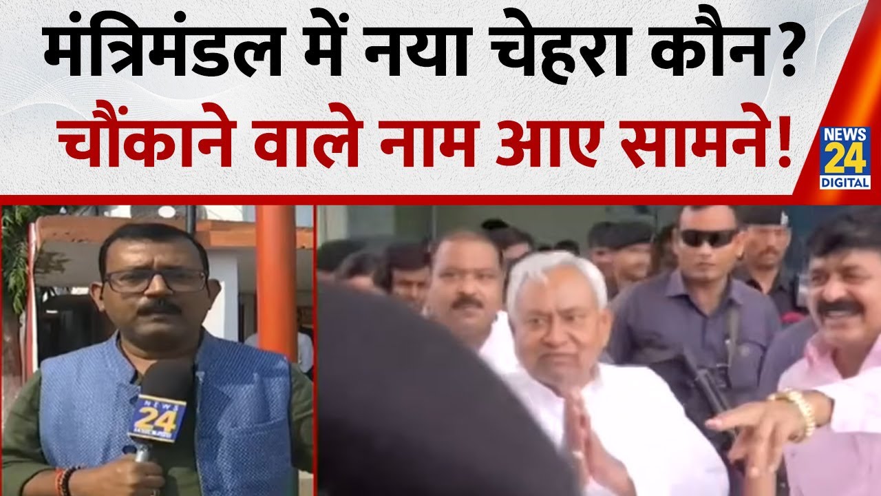 Bihar New Cabinet: मंत्रिमंडल में नया चेहरा कौन ? चौंकाने वाले नाम आए सामने ! BJP | JDU