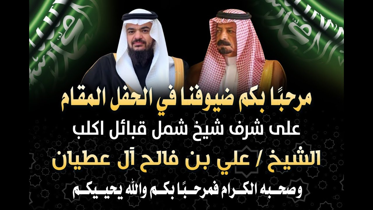 الأستقبال بحفل الشيخ/مبارك بخيتان الأكلبي المقام على شرف الشيخ/علي فالح آل عطيان شيخ شمل قبائل أكلب