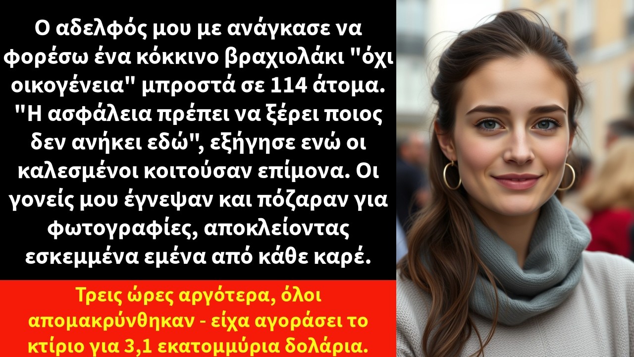 Ο αδελφός μου με ανάγκασε να φορέσω ένα κόκκινο βραχιολάκι 