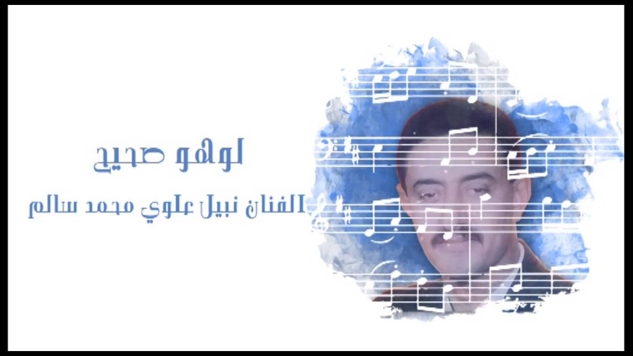 لوهو صحيح  -  الفنان نبيل علوي محمد سالم