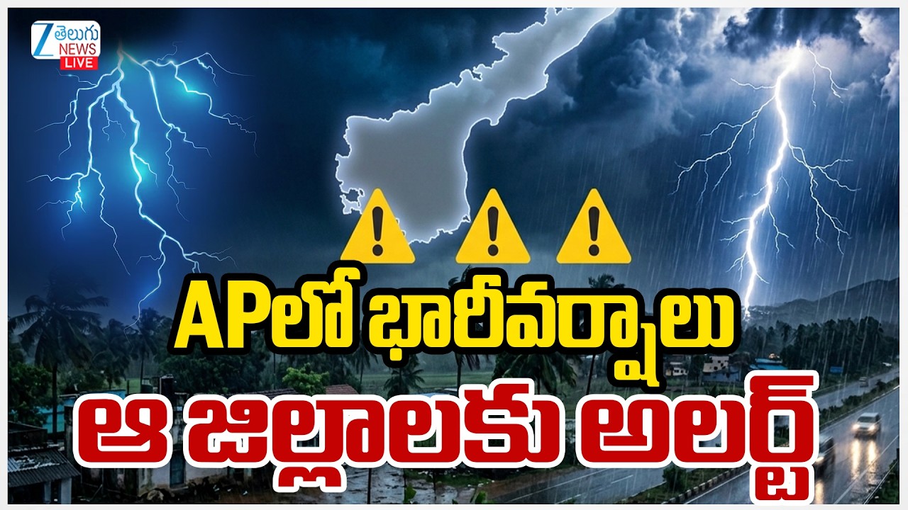 LIVE: Heavy Rain Alert To AP | Rains | Rains Today In AP | APలో భారీవర్షాలు ఆ జిల్లాలకు అలర్ట్&zwnj;