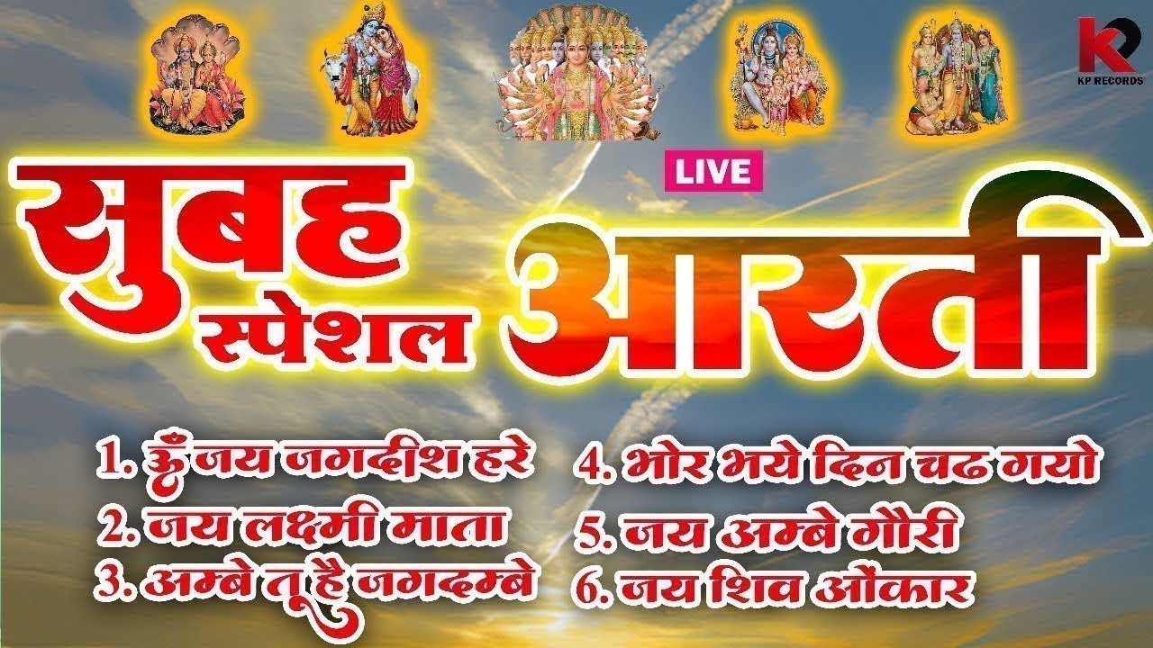 Morning Special Aarati | संपूर्ण आरती संग्रह | सभी देवी-देवताओं की आरती | Sampurna #aartisangrah