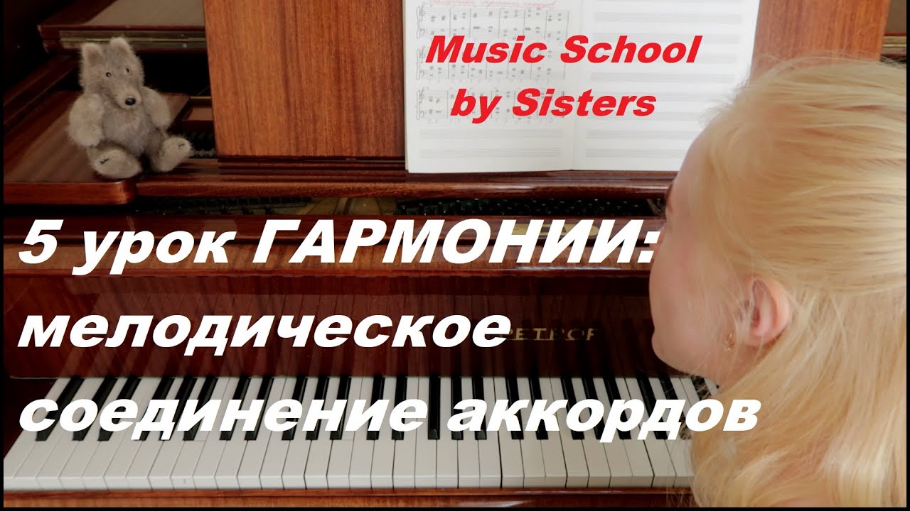 5-й урок ГАРМОНИИ! МЕЛОДИЧЕСКОЕ СОЕДИНЕНИЕ АККОРДОВ: КАК НАПИСАТЬ, СЫГРАТЬ В РАЗНЫХ ТОНАЛЬНОСТЯХ?