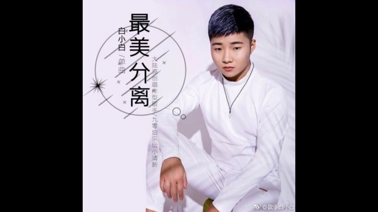 【白小白】 经典歌曲串烧 高音质 用二十分钟聆听小白的歌声