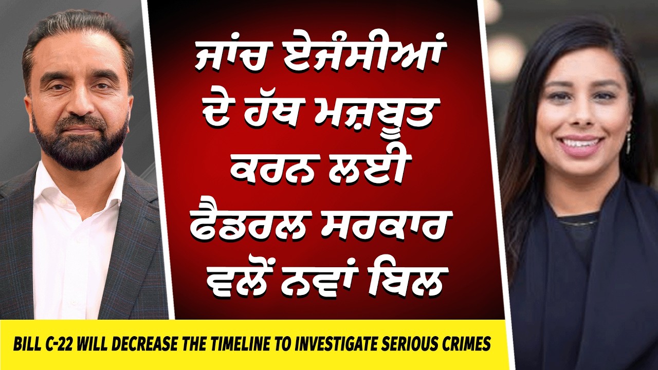 ਜਾਂਚ ਏਜੰਸੀਆਂ ਦੇ ਹੱਥ ਮਜ਼ਬੂਤ ਕਰਨ ਲਈ ਫੈਡਰਲ ਸਰਕਾਰ ਵਲੋਂ ਨਵਾਂ ਬਿਲ | Bill C-22