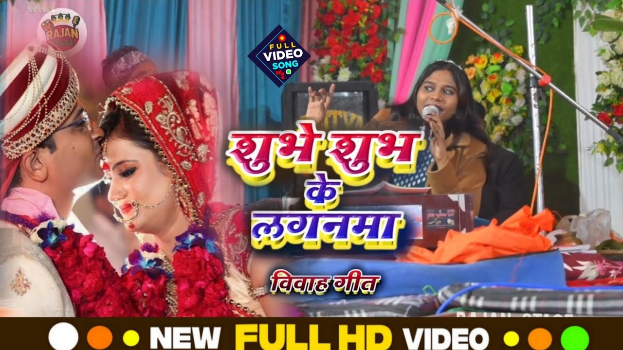 शुभे शुभ के लगनमा। Shubhr Shubh Ke Lagnama #विवाह_गीत Video Stageshow Bhojpuri 2026।
