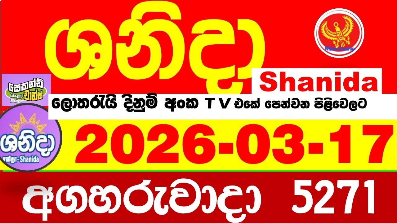 Shanida Today 5271 Result dlb Lottery 2026.03.17 ශනිදා 5271 වාසනාව wasanawa අද ලොතරැයි ප්&zwj;රතිඵල