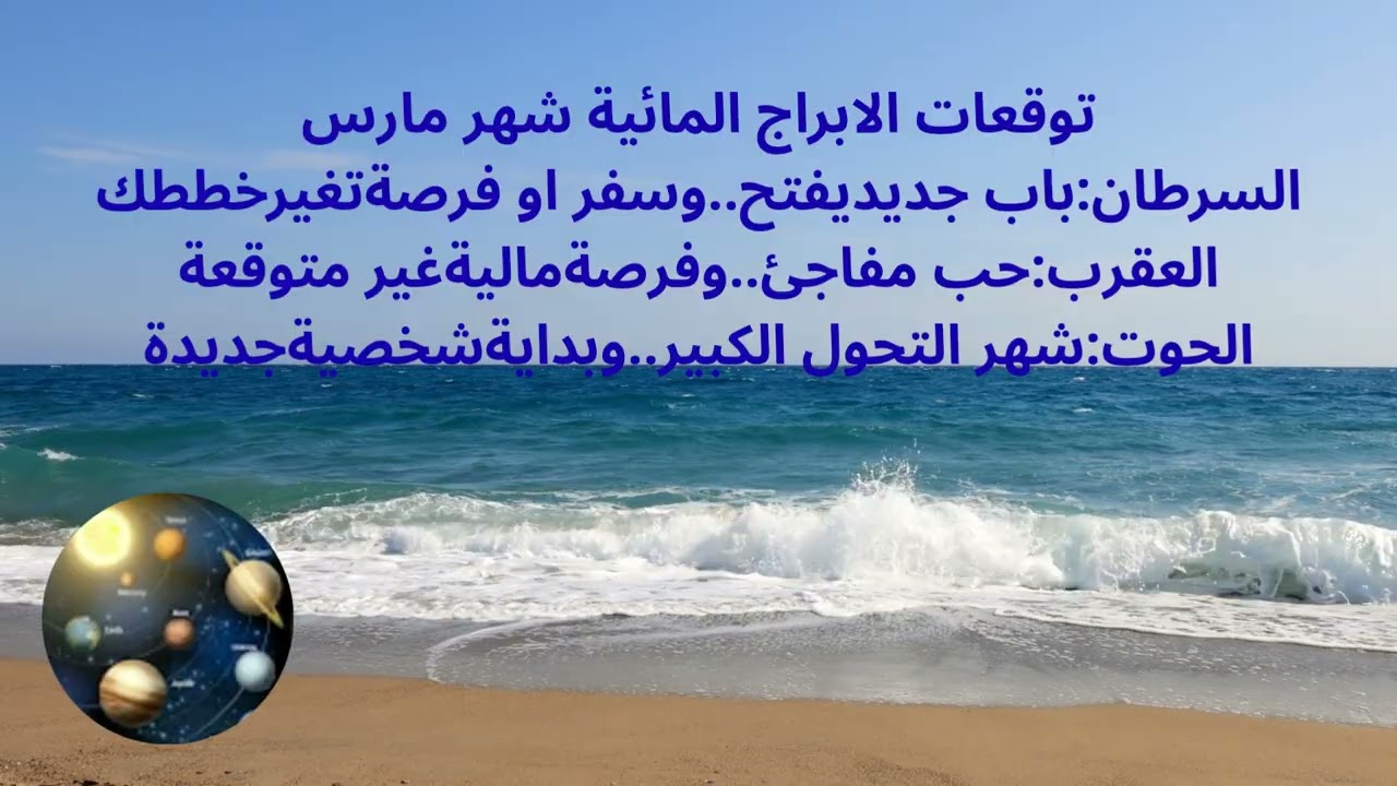 #توقعات _مارس#الابراج_المائية #سرطان #عقرب #حوت #سفر #حب #مال #بداية جديدة!!