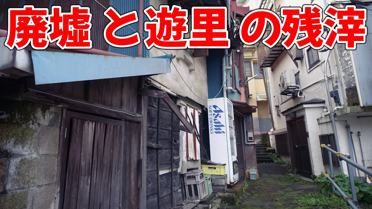 伊香保温泉に残る遊里跡と昭和の残照