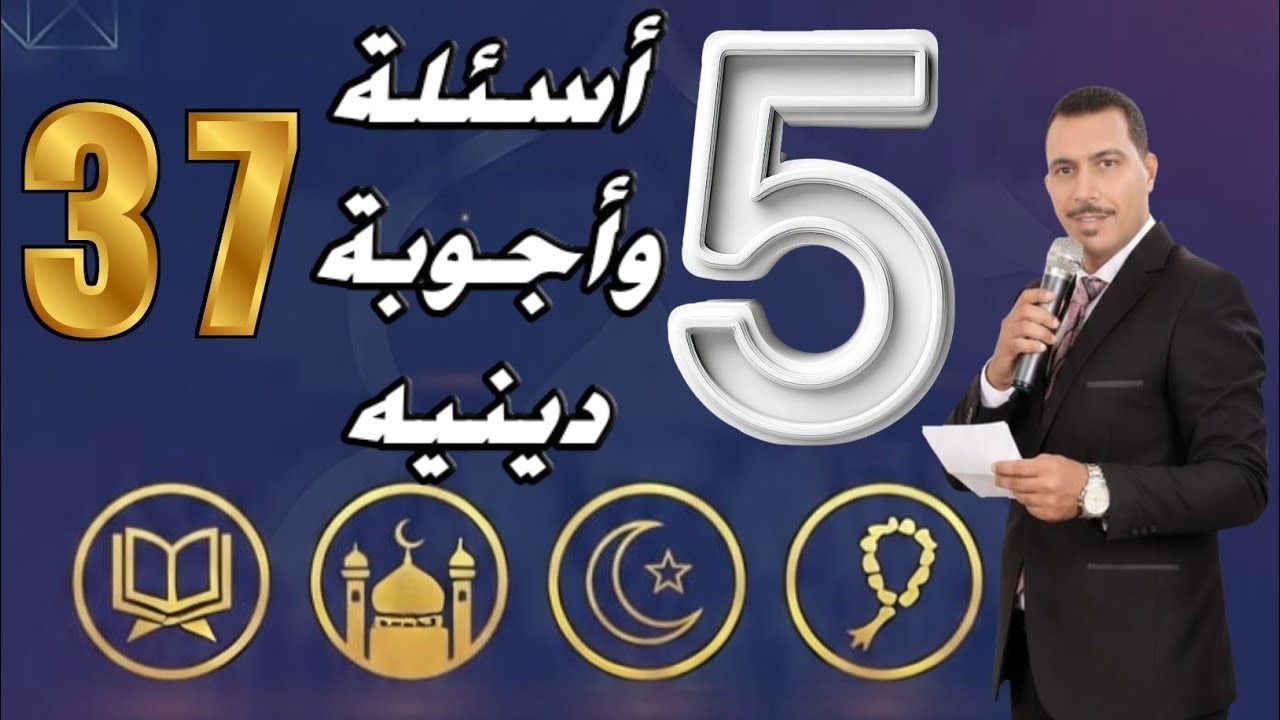 اختبار ديني 🔥 | 5 أسئلة – الحلقة (37) هل ستنجح في الاختبار؟