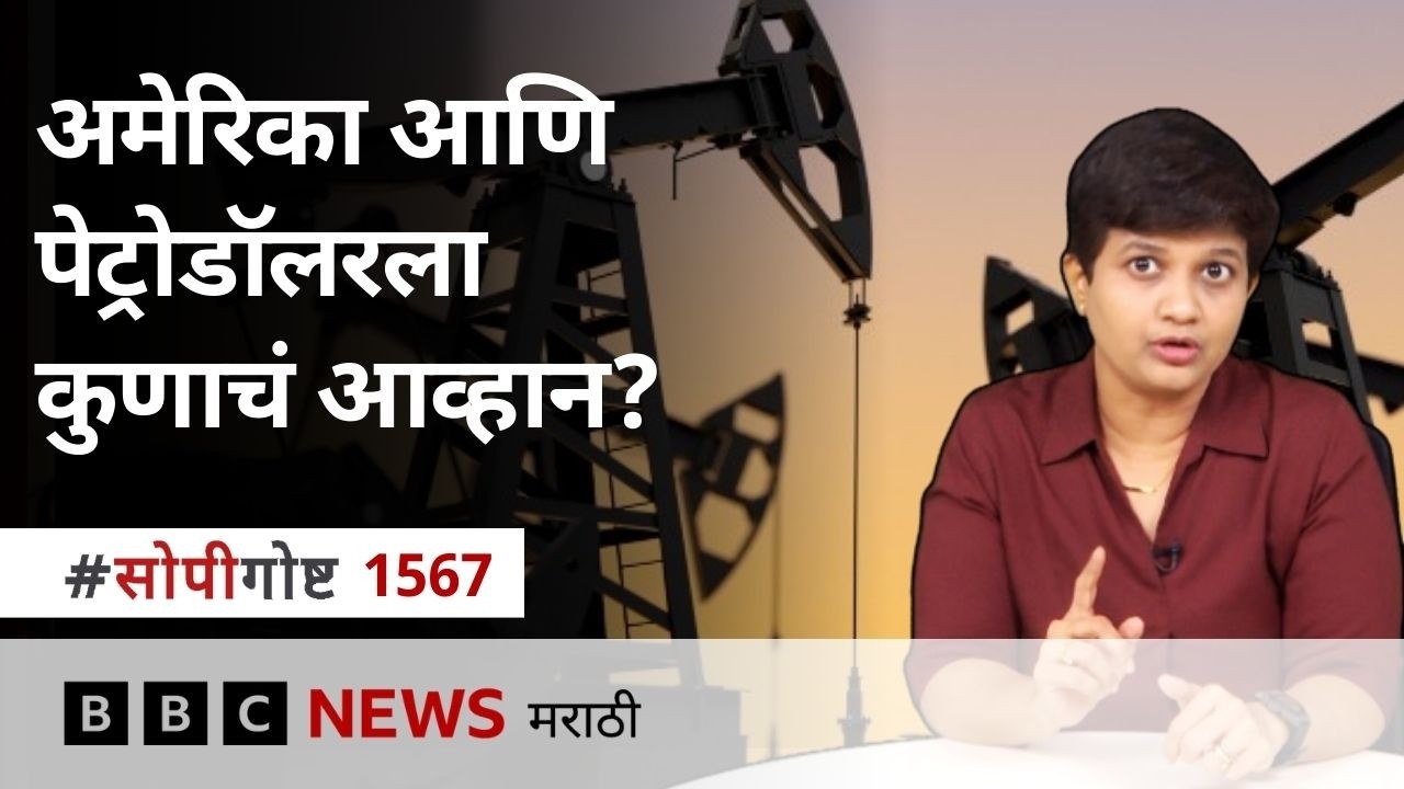 अमेरिकेला पेट्रोडॉलरचा कसा फायदा झाला? पेट्रोडॉलर संकल्पना काय आहे?