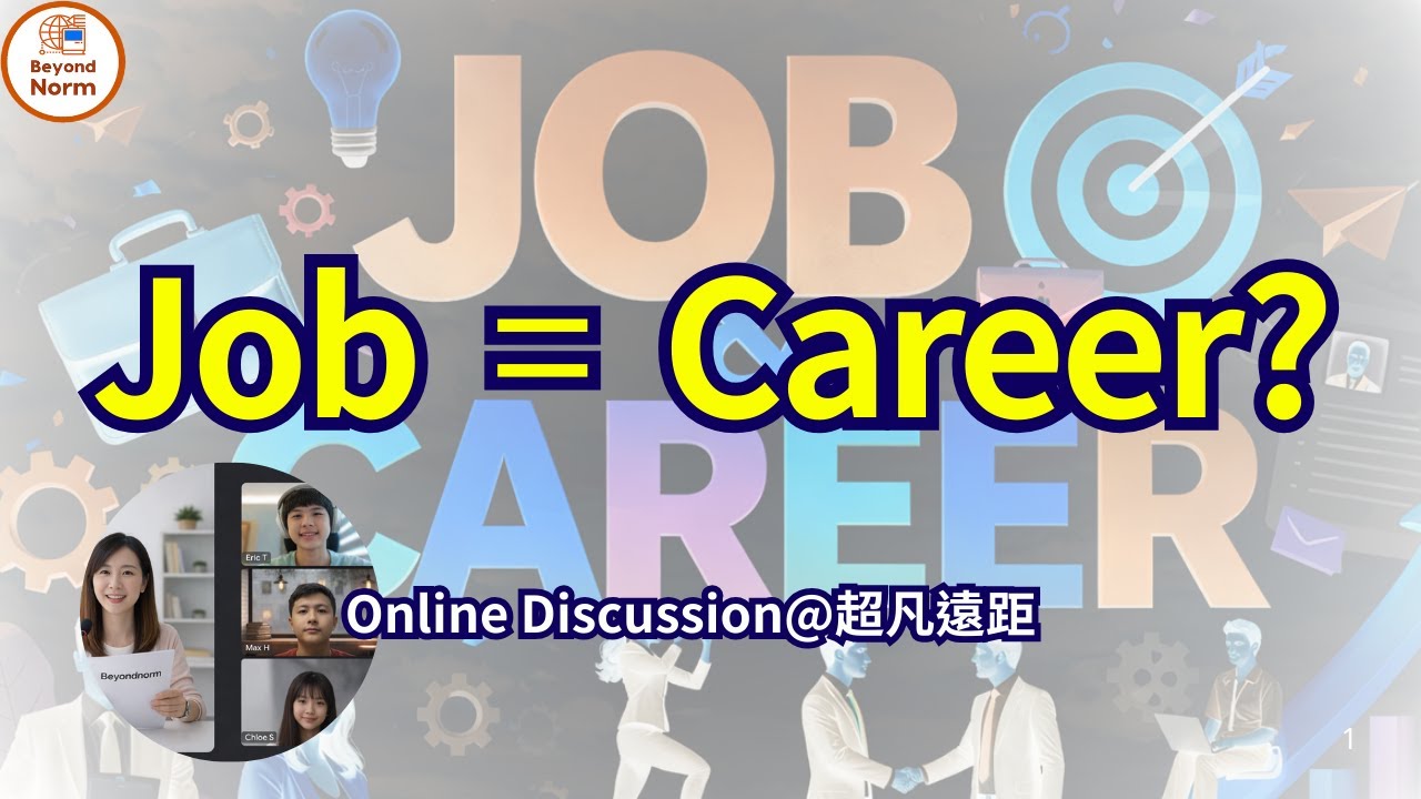 Job and career! What's the difference? Topicmaster 全英文主題討論示範內容 only at #超凡遠距